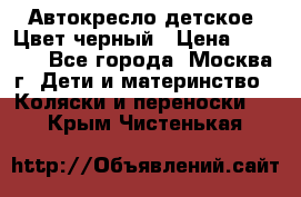 Автокресло детское. Цвет черный › Цена ­ 5 000 - Все города, Москва г. Дети и материнство » Коляски и переноски   . Крым,Чистенькая